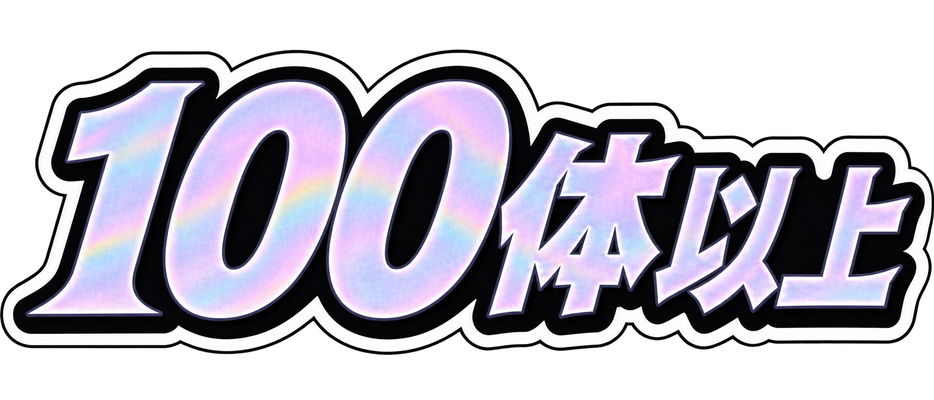 100体以上
