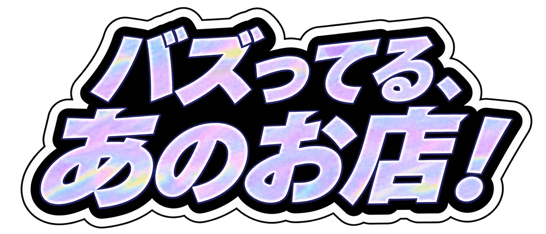 バズってる、あのお店！