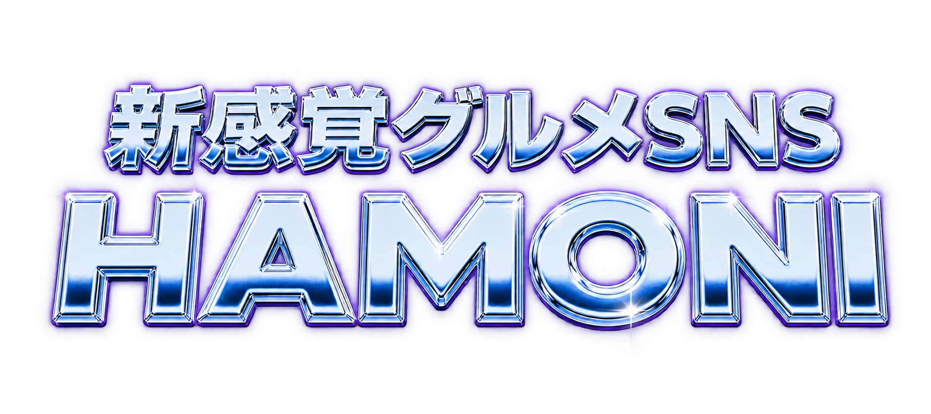 新感覚グルメSNS HAMONI