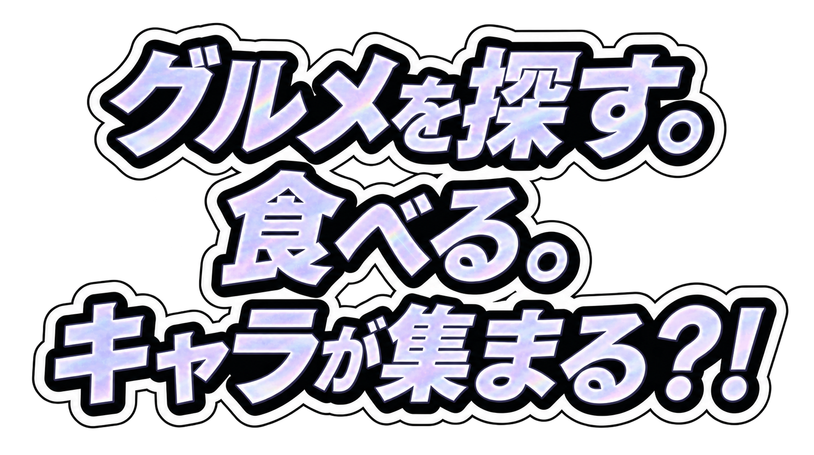 グルメを探す。食べる。キャラが集まる?!