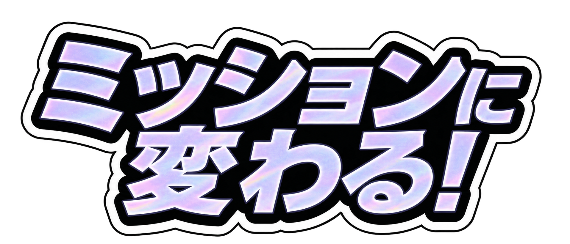 ミッションに変わる！
