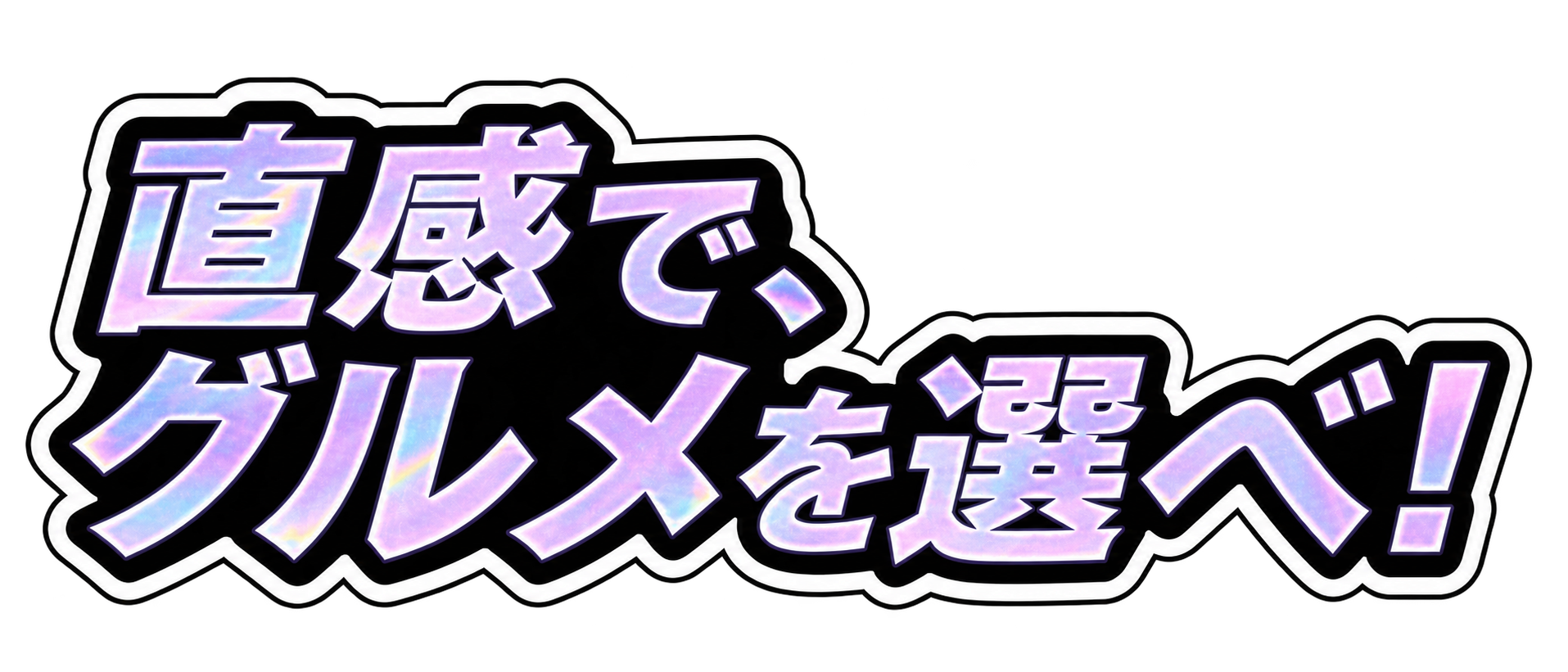 直感で、グルメを選べ！